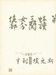 侠女玉蚌 第1部分阅读