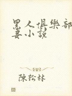 黑人俱乐部仑娇妻小说封面