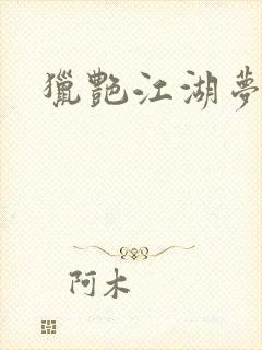 猎艳江湖梦小说封面