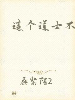 这个道士不好惹