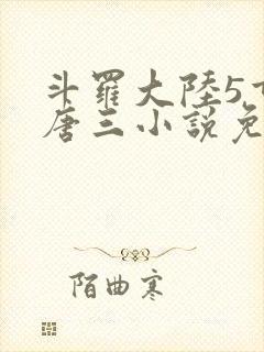 斗罗大陆5重生唐三小说免费阅读