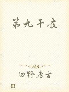第九千夜