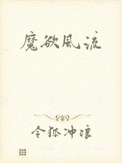 魔欲风流
