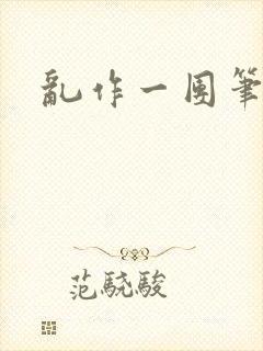 乱作一团笔趣阁