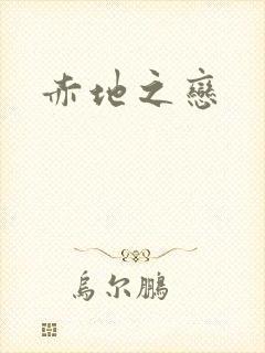 赤地之恋