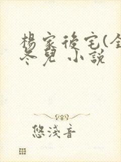 杨家后宅(全)冬儿 小说