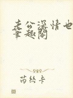 老公深情也出轨笔趣阁