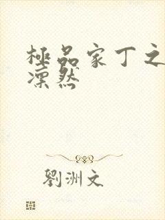 极品家丁之绿意凛然封面