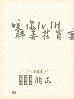 咬你1v 1H 胖姜花肖宴封面