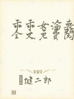 乖乖女沦丧小说全文免费阅读