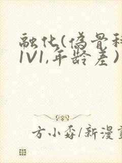 融化(伪骨科,1V1,年龄差)