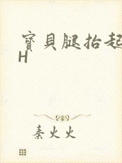 宝贝腿抬起来HH封面