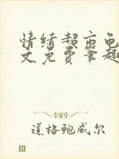 情绪超市龟甲全文免费笔趣阁