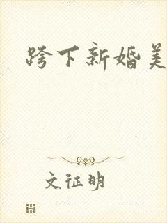 跨下新婚美妇