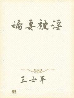 娇妻被淫