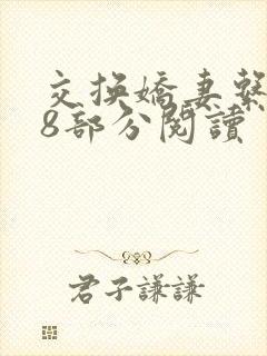 交换娇妻系列38部分阅读封面