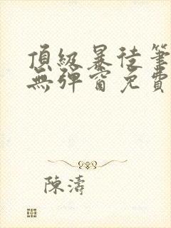 顶级暴徒笔趣阁无弹窗免费