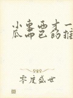 小东西才一根黄瓜而已的推荐书