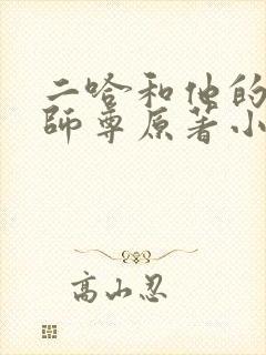 二哈和他的白猫师尊原著小说未删减版封面