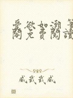 爱欲如潮 笔趣阁免费阅读