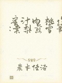 蜜汁肉 桃作者:棠梨煎雪笔趣阁
