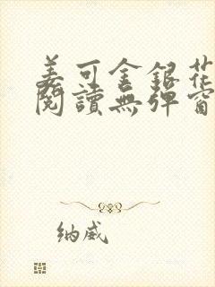 姜可金银花原文阅读无弹窗