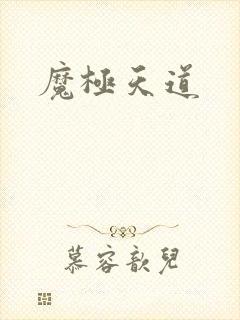 魔极天道