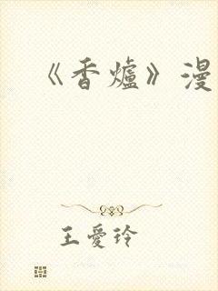《香炉》漫画版