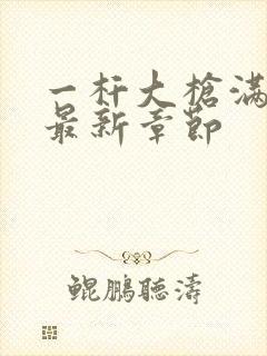 一杆大枪满屋扫最新章节