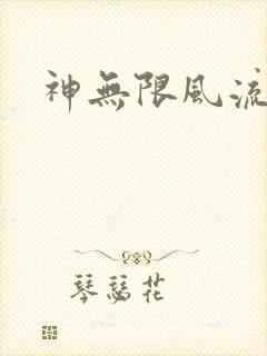 神无限风流