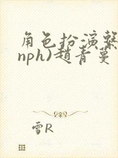 角色扮演系统(nph)赵青蔓