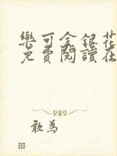 乐可金银花全文免费阅读在线16章封面