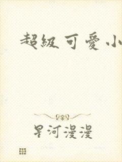 超级可爱小说