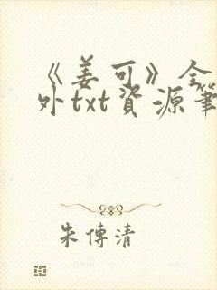 《姜可》全文番外txt资源笔趣阁封面