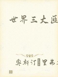 世界三大匪城