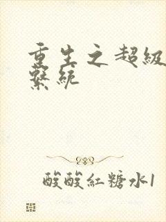 重生之超级肉禽系统