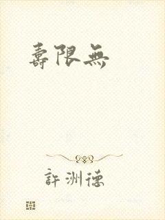 寿限无