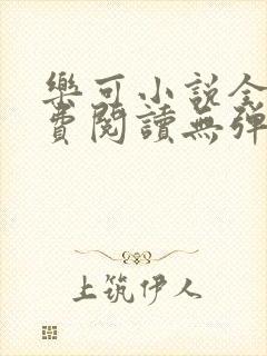 乐可小说全文免费阅读无弹窗笔趣