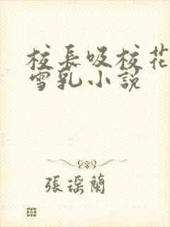 校长吸校花陈若雪乳小说封面