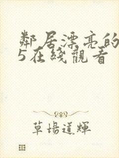 邻居漂亮的妻子5在线观看封面