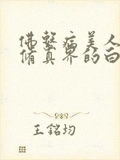 佛系病美人是全修真界的白月光封面