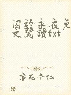 囚于永夜免费全文阅读txt