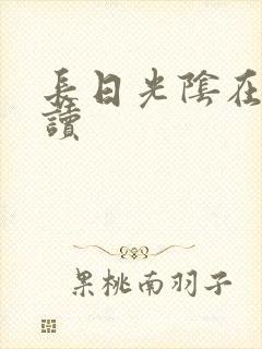 长日光阴在线阅读