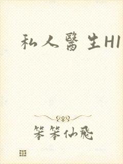 私人医生H1高