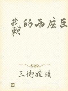 我的两座巨峰很软