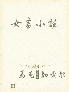 女畜小说