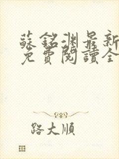 苏铭渊最新章节免费阅读全文封面