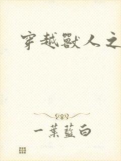 穿越兽人之城封面