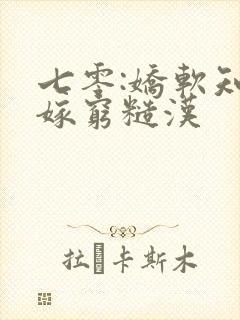 七零:娇软知青嫁穷糙汉封面