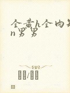 全黄h全肉短篇n男男